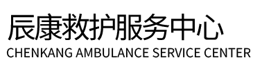 静乐县辰康救护车出租